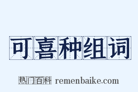 可喜种组词是什么意思的图片